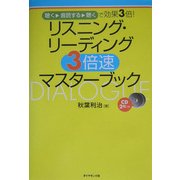 リスニング・リーディング3倍速マスターブック―聴く・音読する・聴くで効果3倍! [単行本]