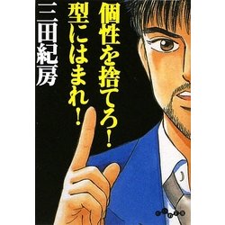 個性を捨てろ!型にはまれ!(だいわ文庫) [文庫]