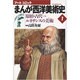 原始・古代…ルネサンス美術(まんが西洋美術史〈1〉) [全集叢書]