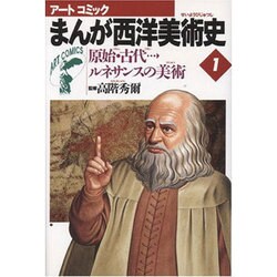 原始・古代…ルネサンス美術(まんが西洋美術史〈1〉) [全集叢書]