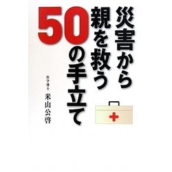 災害から親を救う50の手立て [単行本]