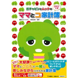 ガチャピンとムックのママとコ家計簿 2012年版 [単行本]