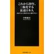 これから20年、三極化する衰退日本人―依存する人・搾取される人・脱出する人(扶桑社新書) [新書]