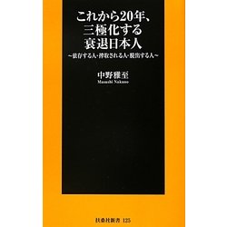 これから20年、三極化する衰退日本人―依存する人・搾取される人・脱出する人(扶桑社新書) [新書]