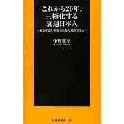 これから20年、三極化する衰退日本人―依存する人・搾取される人・脱出する人(扶桑社新書) [新書]