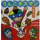 うんこダスマン―うんこのえほん [絵本]
