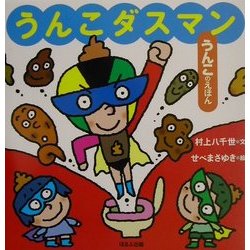 うんこダスマン―うんこのえほん [絵本]