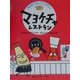 マヨケチャレストラン(NHK「えいごリアン」キャラクターCDブック) [単行本]