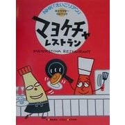 マヨケチャレストラン(NHK「えいごリアン」キャラクターCDブック) [単行本]