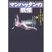 マンハッタンの戦慄〈下〉(扶桑社ミステリー) [文庫]