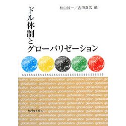 ドル体制とグローバリゼーション [単行本]