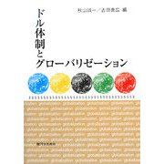 ドル体制とグローバリゼーション [単行本]
