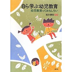 自ら学ぶ幼児教育―幼児教育っておもしろい [単行本]