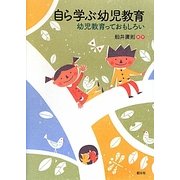 自ら学ぶ幼児教育―幼児教育っておもしろい [単行本]