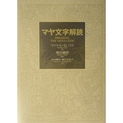 マヤ文字解読 マヤ文字解読 | マイケル・D. コウ, 義郎, 増田, Coe,Michael D