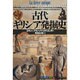 古代ギリシア発掘史(「知の再発見」双書〈46〉) [全集叢書]
