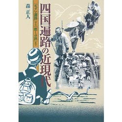 四国遍路の近現代―「モダン遍路」から「癒しの旅」まで [単行本]