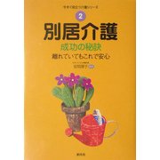 別居介護成功の秘訣―離れていてもこれで安心(今すぐ役立つ介護シリーズ〈2〉) [全集叢書]