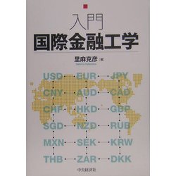 入門国際金融工学 [単行本]