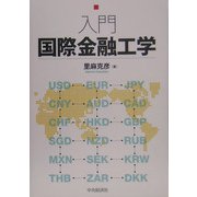 入門国際金融工学 [単行本]