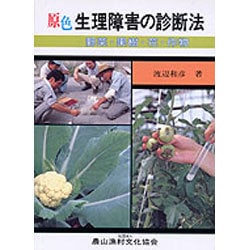 ヨドバシ Com 原色 生理障害の診断法 野菜 果樹 花 作物 単行本 通販 全品無料配達