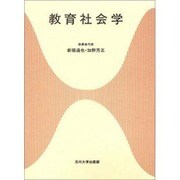 教育社会学（玉川大学教職専門シリーズ） [全集叢書]