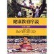 健康教育序説―生活と健康 [単行本]