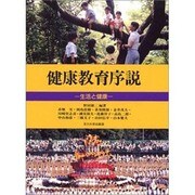 健康教育序説―生活と健康 [単行本]