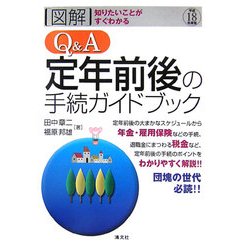 図解 知りたいことがすぐわかる Q&A 定年前後の手続きガイドブック〈平成18年度版〉 [単行本]
