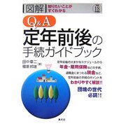 図解 知りたいことがすぐわかる Q&A 定年前後の手続きガイドブック〈平成18年度版〉 [単行本]