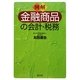 例解 金融商品の会計・税務 [単行本]