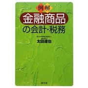 例解 金融商品の会計・税務 [単行本]