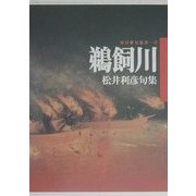句集 鵜飼川(毎日俳句叢書〈3〉) [単行本]
