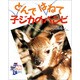とんではねて子ジカのバンビ(子どもたのしいかがく) [全集叢書]