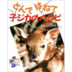 とんではねて子ジカのバンビ(子どもたのしいかがく) [全集叢書]