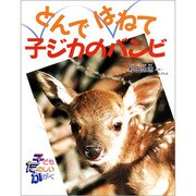 とんではねて子ジカのバンビ(子どもたのしいかがく) [全集叢書]
