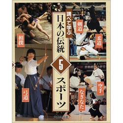 ヨドバシ Com 調べて学ぶ日本の伝統 5 スポーツ 全集叢書 通販 全品無料配達