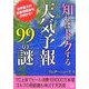 知ればトクする天気予報99の謎(二見文庫) [文庫]
