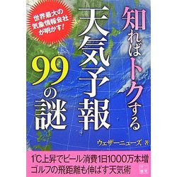 知ればトクする天気予報99の謎(二見文庫) [文庫]
