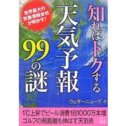 知ればトクする天気予報99の謎(二見文庫) [文庫]