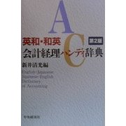 英和・和英会計経理ハンディ辞典 第2版 [事典辞典]