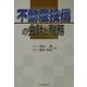 不動産投信の会計と税務 [単行本]