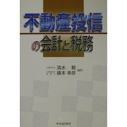 不動産投信の会計と税務 [単行本]