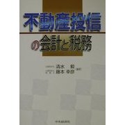 不動産投信の会計と税務 [単行本]