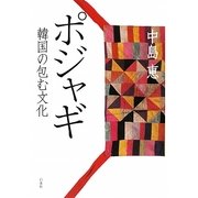 ポジャギ―韓国の包む文化 [単行本]