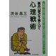 面白いほどうまくいく心理戦術―説得・交渉・駆け引き・対人関係の上級テクニック [単行本]