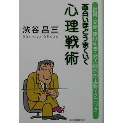 面白いほどうまくいく心理戦術―説得・交渉・駆け引き・対人関係の上級テクニック [単行本]