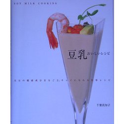 豆乳おいしいレシピ―大豆の健康成分まるごと。キレイになれる簡単レシピ [単行本]