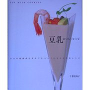 豆乳おいしいレシピ―大豆の健康成分まるごと。キレイになれる簡単レシピ [単行本]