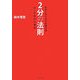 出会いをドラマに変える2分の法則―第一印象の心理術 [単行本]